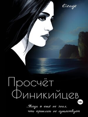 cover image of Просчёт Финикийцев